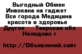 Выгодный Обмен. Инвокана на гаджет  - Все города Медицина, красота и здоровье » Другое   . Тверская обл.,Нелидово г.